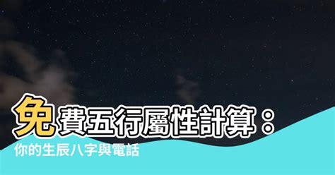 農曆 五行|免費生辰八字五行屬性查詢、算命、分析命盤喜用神、喜忌